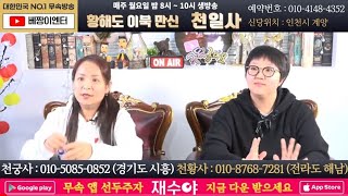 실시간점집황해도이북만신! 천일사  ㅣ #용한점집 #점사 #운세 #사주팔자 #인천점집 #계양점집