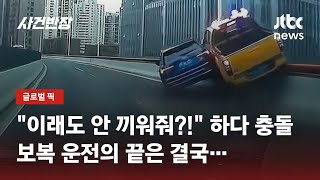 도로 위에서 '기싸움'?…'보복 운전'하다 고가도로 매달려 / JTBC 사건반장