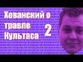 Хованский о травле Культаса 2