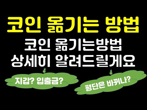 세상 쉬운 거래소간 코인 옮기는 방법 암호화폐 보내는 방법 