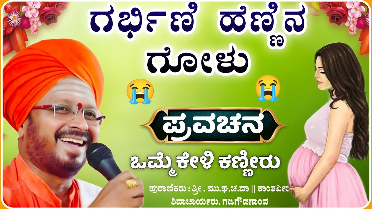 ಗರ್ಭಿಣಿ ಹೆಣ್ಣಿನ ಗೋಳು 😭✅🙏 | ಶಾಂತವೀರ ಶಿವಾಚಾರ್ಯ ಪ್ರವಚನ | pravachan ‎‎‎@RaviAudio355