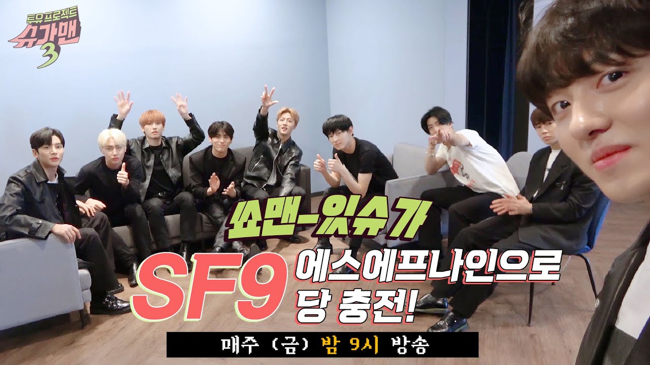 '슈가맨을 위해 당 충전하고 왔습니다-!＂ 달달한 SF9과 함께 슈가맨 본방사수♥