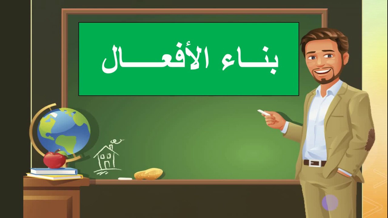 بناء الأفعال الماضي والمضارع والأمر