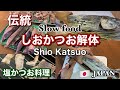 【伝統食塩かつお解体＆塩かつお料理】西伊豆伝統食、塩かつおの美味しい食べ方