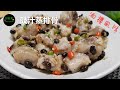 酒樓風味豉汁蒸排骨/排骨要蒸幾耐?Steamed Pork Ribs with Fermented Black Beans in Restaurant Style**有字幕W/ Subtitles**