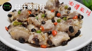 酒樓風味豉汁蒸排骨 Restaurant Flavored Steamed Pork Rib 排骨要蒸多久? **字幕CC Eng. Sub**