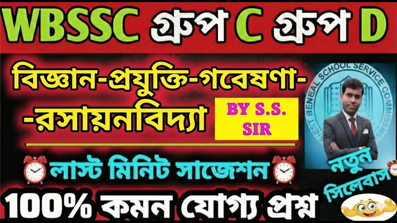 WBSSC GROUP C D GK QUESTION ANSWER from বিজ্ঞান, প্রযুক্তি ও গবেষণা CHEMISTRY