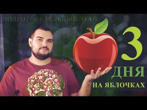 3 ДНЯ РАЗГРУЗОЧНОЙ ДИЕТЫ НА ЯБЛОКАХ/ФРУКТАХ/ГРЕЧКЕ/ОВОЩАХ  ПЕРЕД КУРСом 10-10-10 #PSORIK