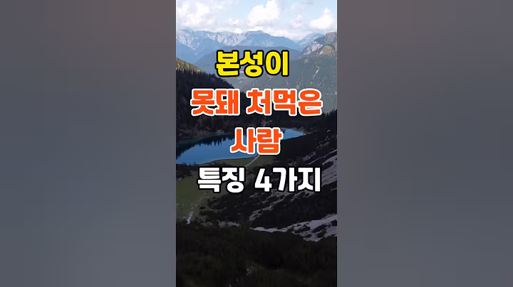 본성이 못돼 처먹은 사람 특징 4가지 #지혜 #명언 #인생조언 #공감