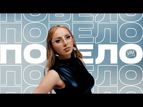ANNA ASTI - Повело (SHOW VERSION) New 2026