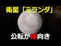 縦向きに公転する不思議な衛星「ミランダ」と太陽系最大の崖（がけ）【JST 午後正午】 [4K]