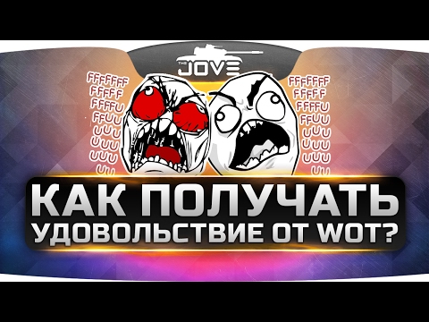 Как получать удовольствие от World Of Tanks?