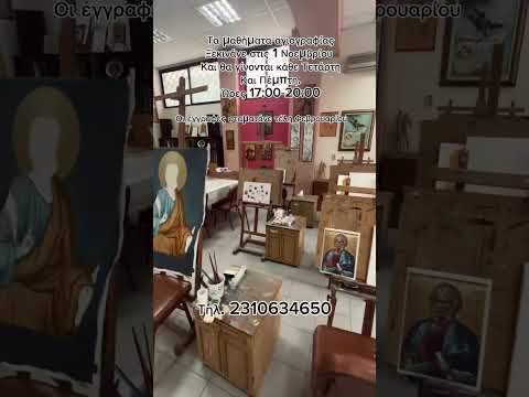 Μαθήματα αγιογραφίας