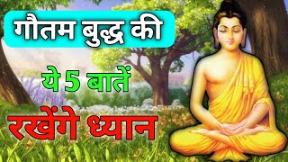 गौतम बुद्ध की ये 5 बातें रखेंगे ध्यान, Gautam Buddha ke updesh#video screenshot 4