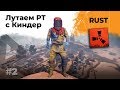 Лутаем РТ Киндер. RUST #2. Играю на своём сервере