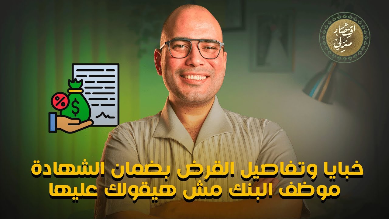 خبايا وتفاصيل القرض بضمان الشهادة موظف البنك مش هيقولك عليها #اقتصاد_منزلي #اقتصاد #قرض #بنك #شهادة