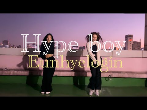 Hype boy 막막막차!😂MZ함께하는 뉴진스~  | 윤은혜 하입보이💕하이프보이