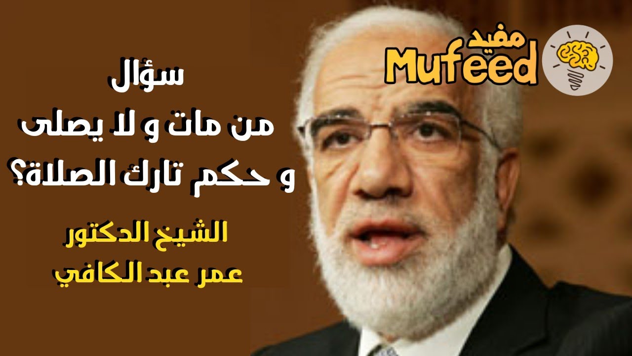 هل يغفر الله لمن مات وهو لا يصلي؟و حكم تارك الصلاة؟ و ماذا يجب علينا أن نفعل؟ الشيخ عمر عبد الكافي