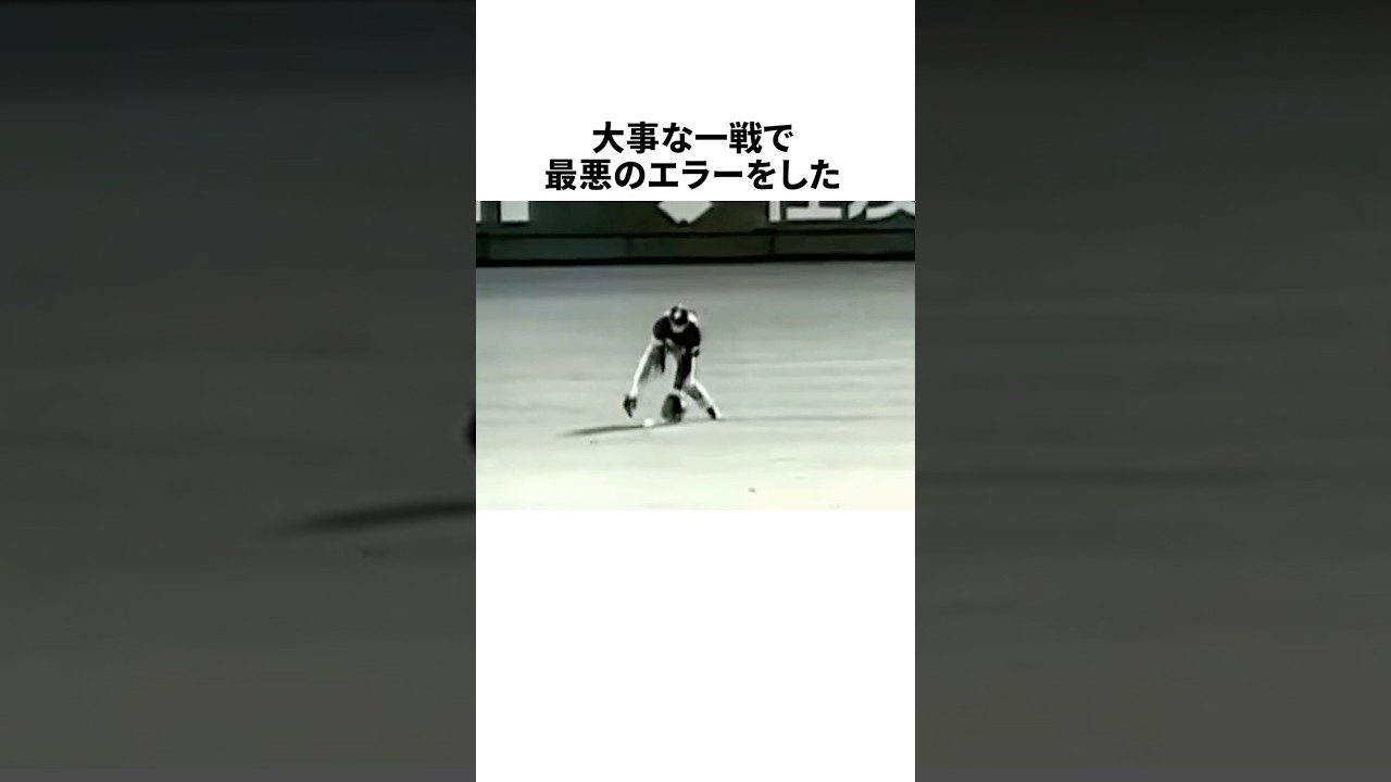 大事な一戦で最悪のエラーをした英智に関する雑学 #野球 #プロ野球 #野球雑学