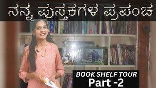 My book shelf tour 2023 part-2| ನನ್ನ ಪುಸ್ತಕಗಳ ಪ್ರಪಂಚ 150+books #booktuber #kannadabooks #bookbramha