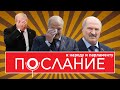 стендап про стендап: послание Лукашенко разбор приколы треш стыд позор Беларусь новости