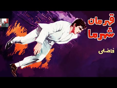 فیلم قدیمی قهرمان شهر ما 1346 نانسی کوواک و محمدرضا فاضلی نسخه کامل و کمیاب