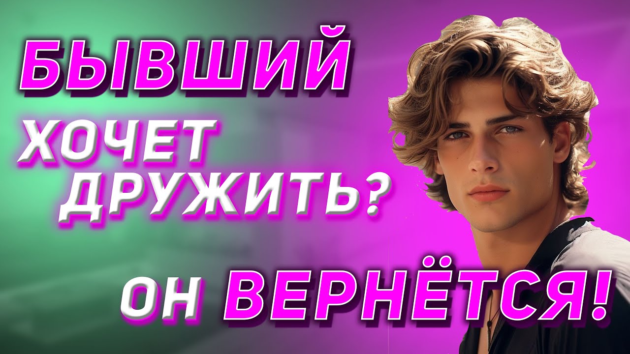БЫВШИЙ хочет ДРУЖИТЬ? Что делать?
