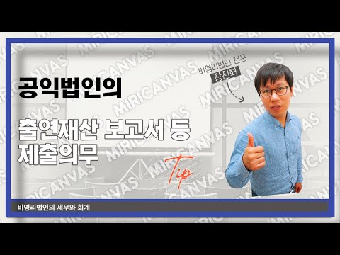 공익법인 출연재산 보고서 등 제출의무