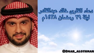 دعاء القارئ خالد عبدالقادر ليلة ٢٩ رمضان ١٤٣٨ هـ