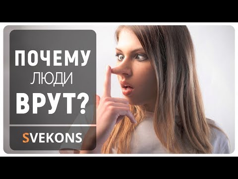 Почему люди врут?