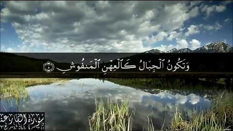 101 سورة القارعة  بصوت الشيخ سعد الغامدي
