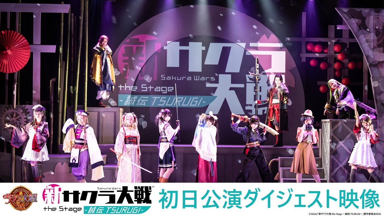 初日ダイジェスト映像】「新サクラ大戦 the Stage ～誠伝 TSURUGI
