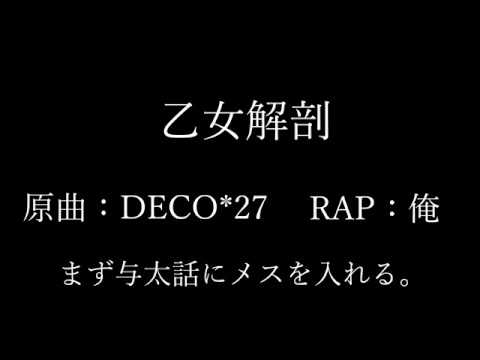 乙女解剖rapアレンジ