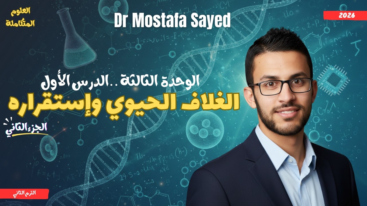 علوم متكامله أولى ثانوي 2026| الدرس الاول علوم متاكمله اولى ثانوي ترم تاني | الجزء التاني