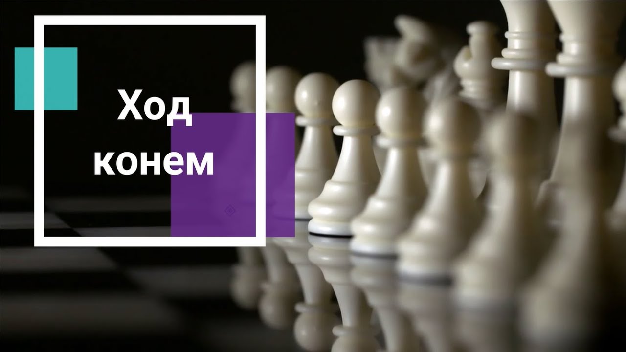 Мастер-класс по игре в шахматы "Ход конем". ДК Воргашор