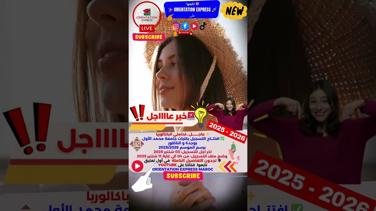 عاجل التسجيل  جامعة محمد الأول Inscription Facultés UMP Oujda Nador 2025 2026🎓