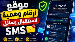 موقع ارقام وهمية يستقبل رسائل ارقام لاستقبال رسائل SMS بسهولة رقم أمريكي مجاني رقم سعودي وهمي مجانا