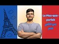 زمن الماضي التام Le Plus Que Parfait اللغة الفرنسية للصف السادس العلمي المنهج القديم زمن الماضي التام Le Plus Que Parfait اللغة الفرنسية للصف السادس العلمي المنهج القديم
