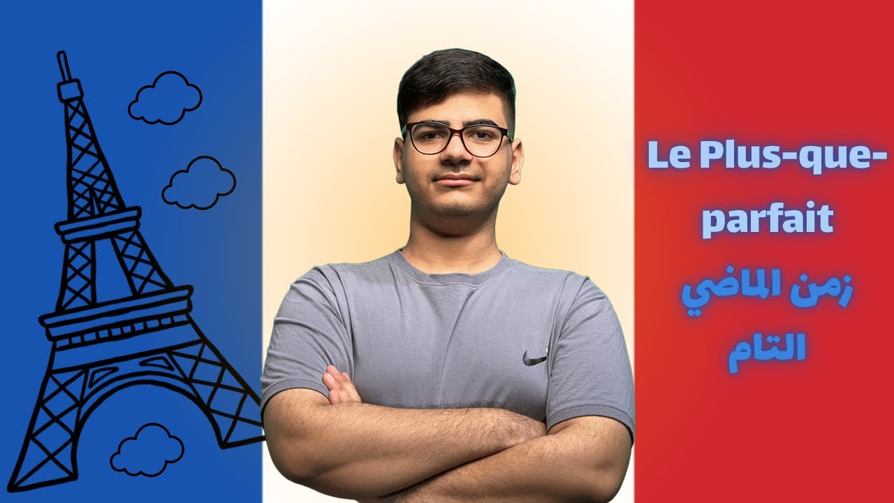 زمن الماضي التام le plus-que-parfait | اللغة الفرنسية | للصف السادس العلمي (المنهج القديم)
