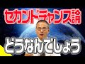【疑問】セカンドチャンス論ってどうなんでしょう。【死後の世界③】