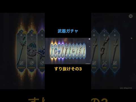 【原神】武器ガチャ結果(神回)『すり抜けその3』#shorts # #原神 #ganeshchaturthi