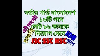 Border Guard Bangladesh (BGB)||Civil Job Circular 2019||GOVT. JOBS||BD JOBS||