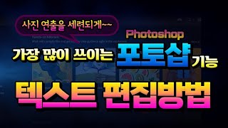 포토샵 프로그램을 쉽게 배우기_Photoshop 에서 가장 많이 사용하는 기능 텍스트 편집 방법 강의. screenshot 5