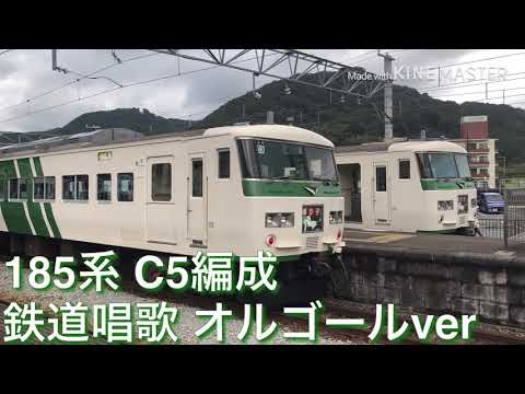 チャイム 185系C5編成 鉄道唱歌オルゴールver 電子音ver おまけあり 