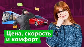 Автомобиль или общественный транспорт: как мы выбираем между ними / Дарья Беседина