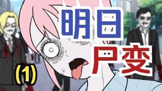 【長篇AI系列 | 明日尸变 01】丧尸病毒爆发，而我不断重生....