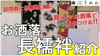 訪問着に色無地に紬着物に おしゃれ長襦袢紹介！！【うめね呉服店