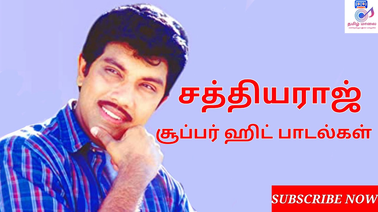 SATHYARAJ SUPER HIT SONGS 90 S LOVE SONGS TAMIL LOVE SONGS YouTube