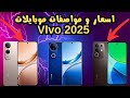 اسعار و مواصفات موبايلات فيفو 2025 