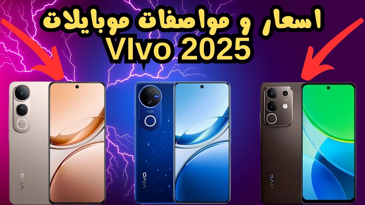 اسعار و مواصفات موبايلات فيفو 2025